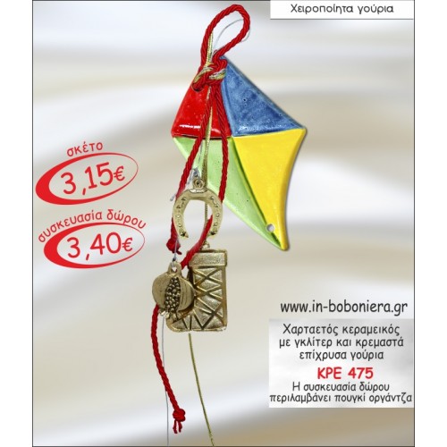 ΧΑΡΤΑΕΤΟΣ ΚΕΡΑΜΕΙΚΟΣ ΜΕ ΓΚΛΙΤΕΡ ΚΑΙ ΚΡΕΜΑΣΤΑ ΓΟΥΡΙΑ 2015